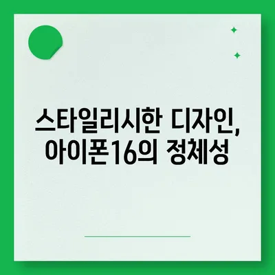 아이폰16 | 색감의 흐름을 타면서 스타일리시한 표현