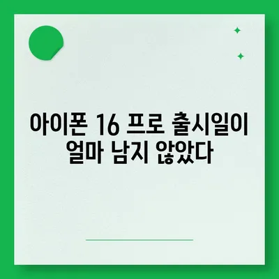 아이폰 16 프로 출시일 및 디자인 | 눈에 띄는 변화