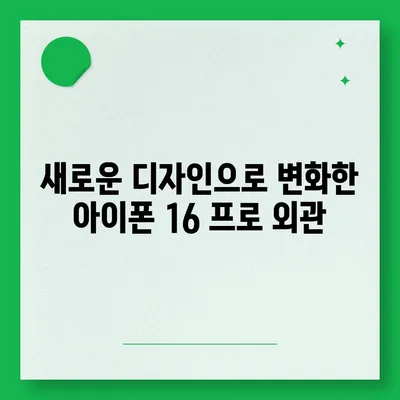 아이폰 16 프로 | 7가지 주요 변경 사항