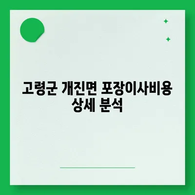 경상북도 고령군 개진면 포장이사비용 | 견적 | 원룸 | 투룸 | 1톤트럭 | 비교 | 월세 | 아파트 | 2024 후기