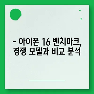 아이폰16 벤치마크 성능은 얼마나 좋아졌을까?