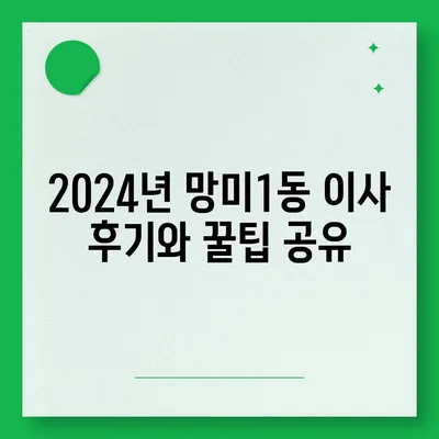 부산시 수영구 망미1동 포장이사비용 | 견적 | 원룸 | 투룸 | 1톤트럭 | 비교 | 월세 | 아파트 | 2024 후기