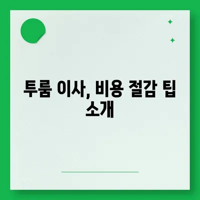 전라북도 군산시 흥남동 포장이사비용 | 견적 | 원룸 | 투룸 | 1톤트럭 | 비교 | 월세 | 아파트 | 2024 후기