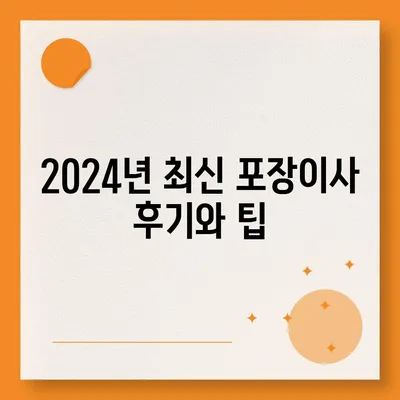 강원도 평창군 대화면 포장이사비용 | 견적 | 원룸 | 투룸 | 1톤트럭 | 비교 | 월세 | 아파트 | 2024 후기