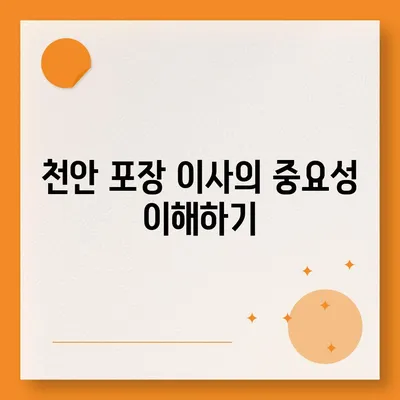 천안 포장 이사 업체, 신뢰할 수 있는 선택