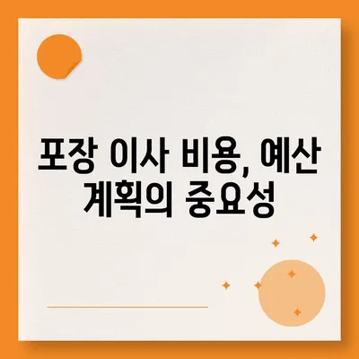 포장 이사 비용, 아파트 원룸 가격 알아보기