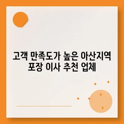 아산지역 포장 이사 업체 소개