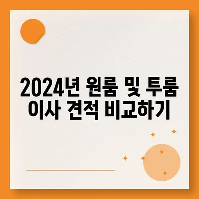 전라남도 장성군 진원면 포장이사비용 | 견적 | 원룸 | 투룸 | 1톤트럭 | 비교 | 월세 | 아파트 | 2024 후기