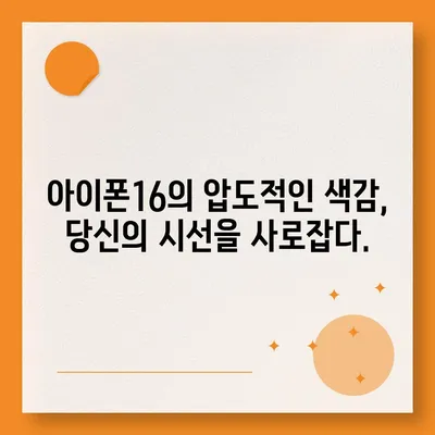 아이폰16의 색감 폭발 | 대담한 개성 표현