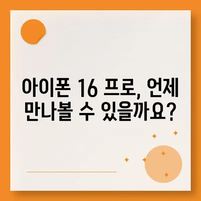 아이폰 16 프로 출시일 및 디자인 | 눈에 띄는 변화