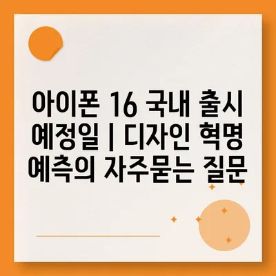 아이폰 16 국내 출시 예정일 | 디자인 혁명 예측