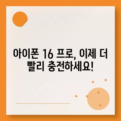 아이폰 16 프로 | 더 빠른 충전 속도 기대하기