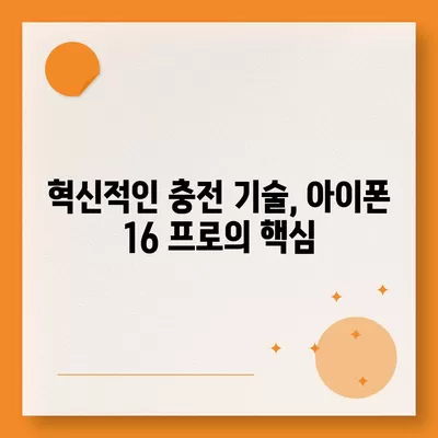 아이폰 16 프로 | 더 빠른 충전 속도 기대하기