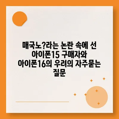 매국노?라는 논란 속에 선 아이폰15 구매자와 아이폰16의 우려