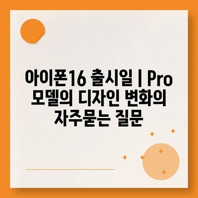 아이폰16 출시일 | Pro 모델의 디자인 변화