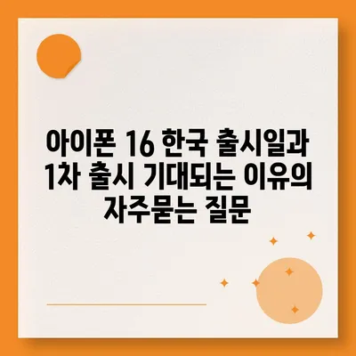 아이폰 16 한국 출시일과 1차 출시 기대되는 이유