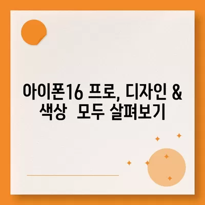 인천시 계양구 효성2동 아이폰16 프로 사전예약 | 출시일 | 가격 | PRO | SE1 | 디자인 | 프로맥스 | 색상 | 미니 | 개통