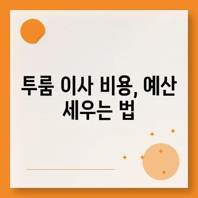 경상남도 하동군 하동읍 포장이사비용 | 견적 | 원룸 | 투룸 | 1톤트럭 | 비교 | 월세 | 아파트 | 2024 후기