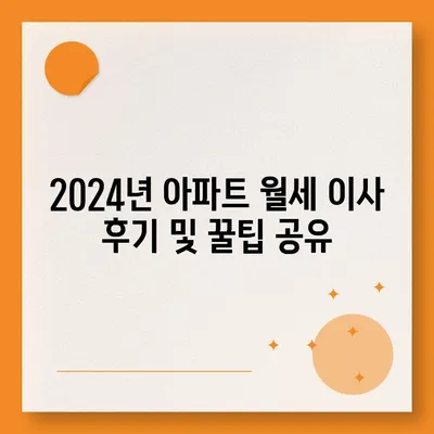 경기도 오산시 세교동 포장이사비용 | 견적 | 원룸 | 투룸 | 1톤트럭 | 비교 | 월세 | 아파트 | 2024 후기