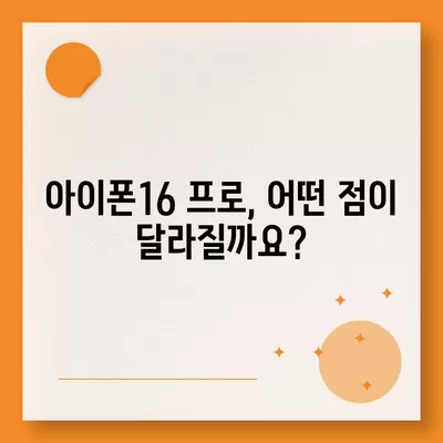 아이폰16 출시일 및 16프로 예상 변화