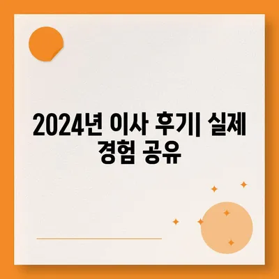 경상남도 사천시 향촌동 포장이사비용 | 견적 | 원룸 | 투룸 | 1톤트럭 | 비교 | 월세 | 아파트 | 2024 후기