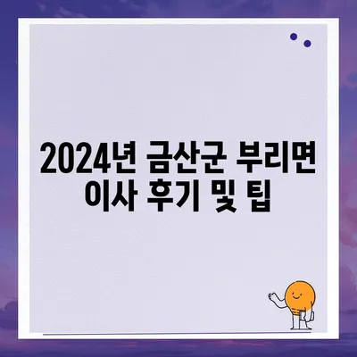 충청남도 금산군 부리면 포장이사비용 | 견적 | 원룸 | 투룸 | 1톤트럭 | 비교 | 월세 | 아파트 | 2024 후기