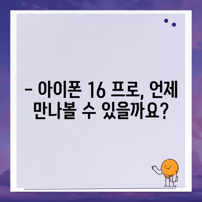 아이폰 16 프로 출시일 가격 및 예상 스펙