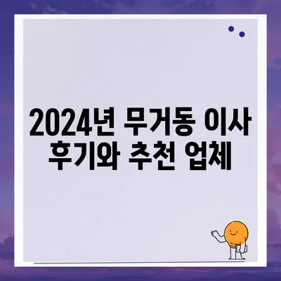 울산시 남구 무거동 포장이사비용 | 견적 | 원룸 | 투룸 | 1톤트럭 | 비교 | 월세 | 아파트 | 2024 후기