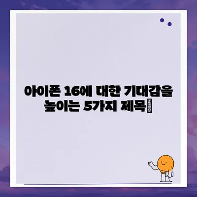 아이폰16의 색상, 디자인, 스펙 공개