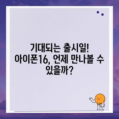 아이폰16의 대박 연속! 유출 정보의 색상, 가격, 출시일