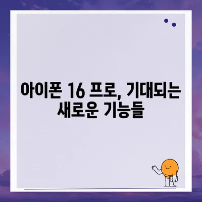 아이폰 16 프로 출시일, 디자인 변경, 가격 정보 | 1차 출시국은?