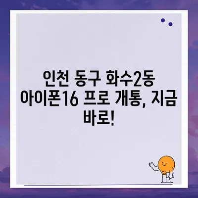 인천시 동구 화수2동 아이폰16 프로 사전예약 | 출시일 | 가격 | PRO | SE1 | 디자인 | 프로맥스 | 색상 | 미니 | 개통