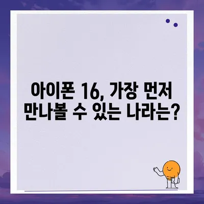 아이폰16 출시일 예상, 디자인, 스펙, 1차 출시국 포함