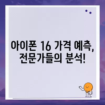 아이폰16 가격이 얼마나 오르는지 확인하는 방법