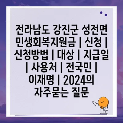 전라남도 강진군 성전면 민생회복지원금 | 신청 | 신청방법 | 대상 | 지급일 | 사용처 | 전국민 | 이재명 | 2024