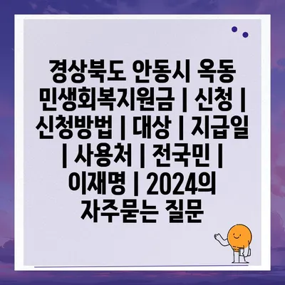 경상북도 안동시 옥동 민생회복지원금 | 신청 | 신청방법 | 대상 | 지급일 | 사용처 | 전국민 | 이재명 | 2024