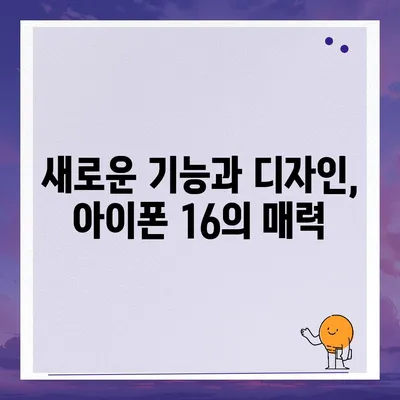 아이폰 16 한국 출시일 1차 출시 기대 이유