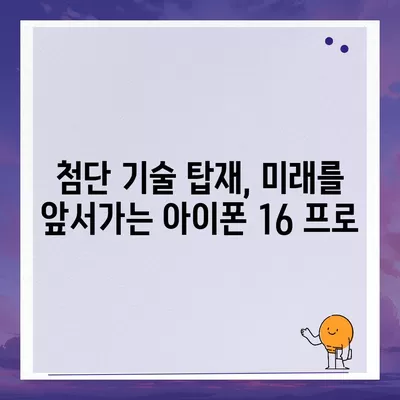 아이폰16 프로 | 7가지 주목해야 할 변경사항