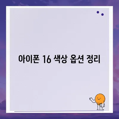 아이폰 16 디자인, 출시일, 색상 정리 | 사전예약 방법까지!