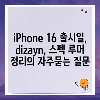 iPhone 16 출시일, dizayn, 스펙 루머 정리