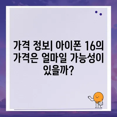 아이폰 16 출시일 | 7월 기준 추측과 소문 정리