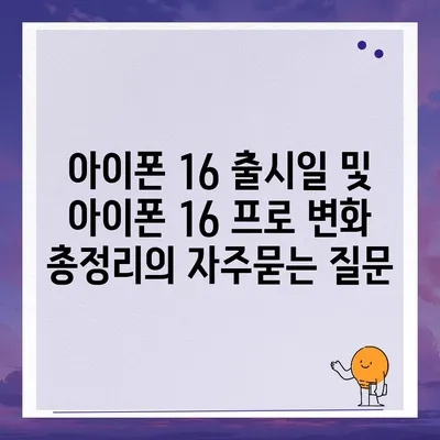 아이폰 16 출시일 및 아이폰 16 프로 변화 총정리