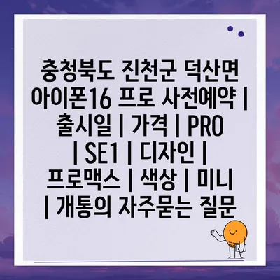 충청북도 진천군 덕산면 아이폰16 프로 사전예약 | 출시일 | 가격 | PRO | SE1 | 디자인 | 프로맥스 | 색상 | 미니 | 개통