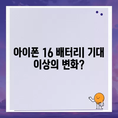 아이폰 16 배터리 역량 | 예상치를 뛰어넘나?