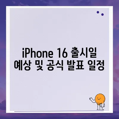 iPhone 16 출시일, 가격, dizayn, 1차 출시국 정보