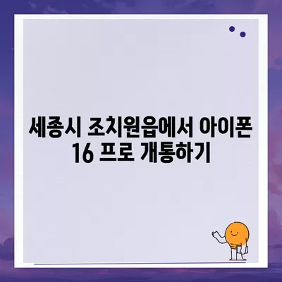 세종시 세종특별자치시 조치원읍 아이폰16 프로 사전예약 | 출시일 | 가격 | PRO | SE1 | 디자인 | 프로맥스 | 색상 | 미니 | 개통