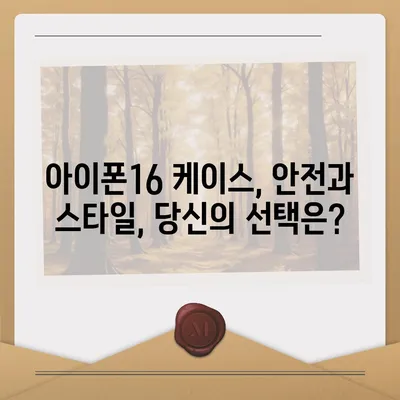 아이폰16 케이스 보호성과 스타일 균형