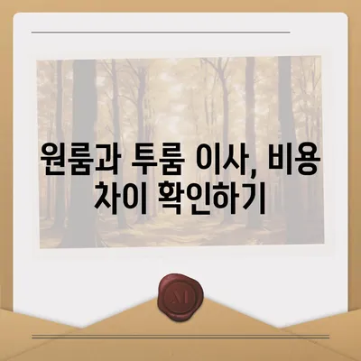 경상북도 울진군 금강송면 포장이사비용 | 견적 | 원룸 | 투룸 | 1톤트럭 | 비교 | 월세 | 아파트 | 2024 후기