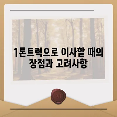 경상남도 하동군 금남면 포장이사비용 | 견적 | 원룸 | 투룸 | 1톤트럭 | 비교 | 월세 | 아파트 | 2024 후기