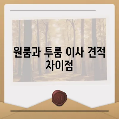 광주시 북구 일곡동 포장이사비용 | 견적 | 원룸 | 투룸 | 1톤트럭 | 비교 | 월세 | 아파트 | 2024 후기